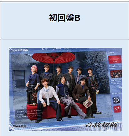 Snow Man/音故知新 初回盤B