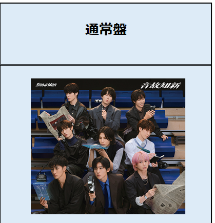 Snow Man/音故知新 通常盤