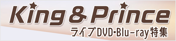 King & Prince（キンプリ） ライブ・コンサート DVD・ブルーレイ特集