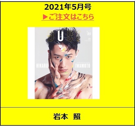 2021年5月号<表紙：岩本照>