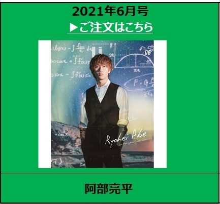 2021年6月号<表紙：阿部亮平（Snow Man）>