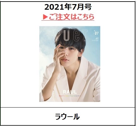 2021年7月号<表紙：ラウール（Snow Man）>