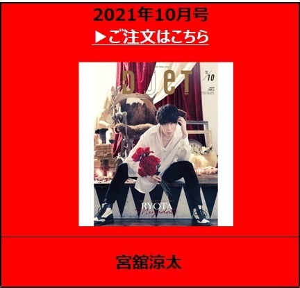 2021年10月号<表紙：宮舘涼太（Snow Man）>>