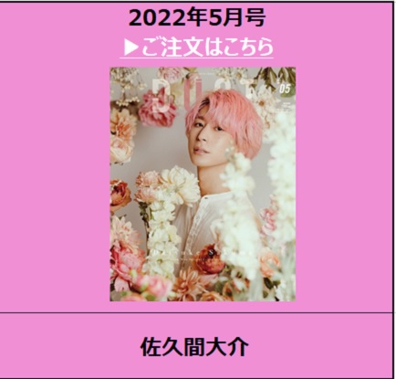2022年5月号<表紙：佐久間大介（Snow Man）>