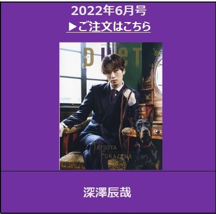 2022年5月号<表紙：深澤辰哉（Snow Man）>