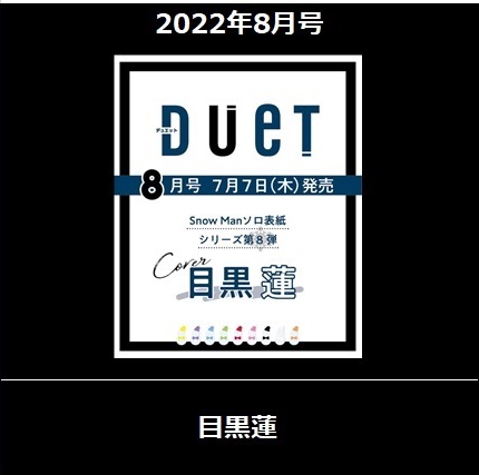 2022年8月号<表紙：目黒蓮（Snow Man）>