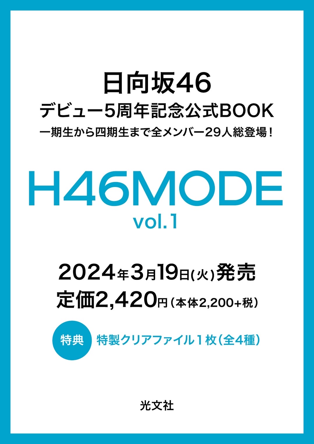 日向坂46デビュー5周年記念公式BOOK『H46 MODE vol.1』セブンネット