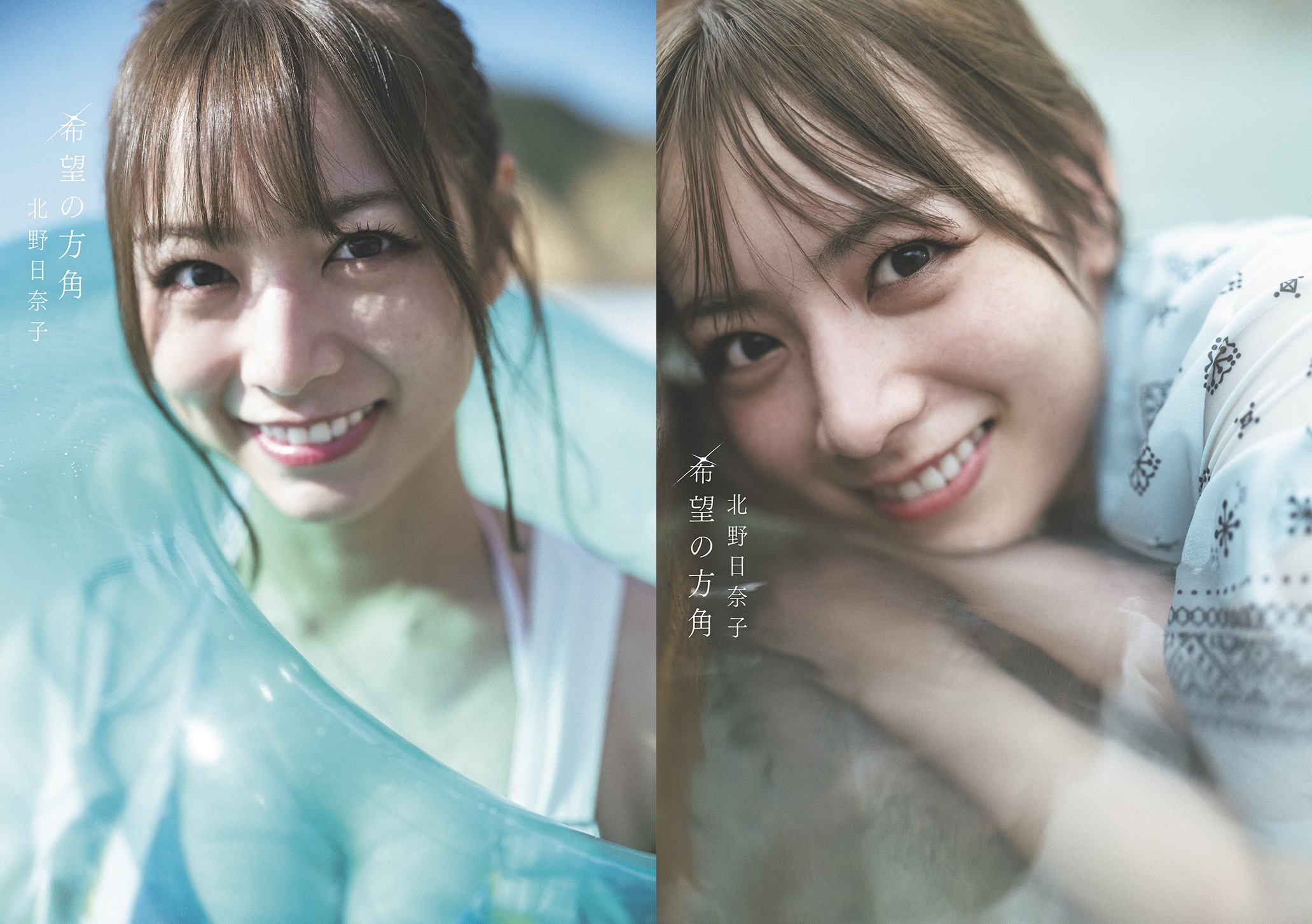 北野日奈子2nd写真集。乃木坂46。セブンネット限定表紙あり！2022年2月8日(火)発売。｜セブンネットショッピング