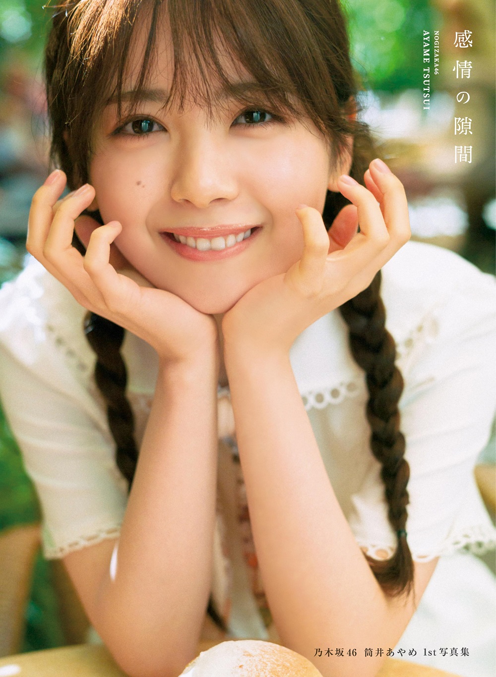 乃木坂46 筒井あやめ1st写真集 感情の隙間 セブンネット限定カバー画像