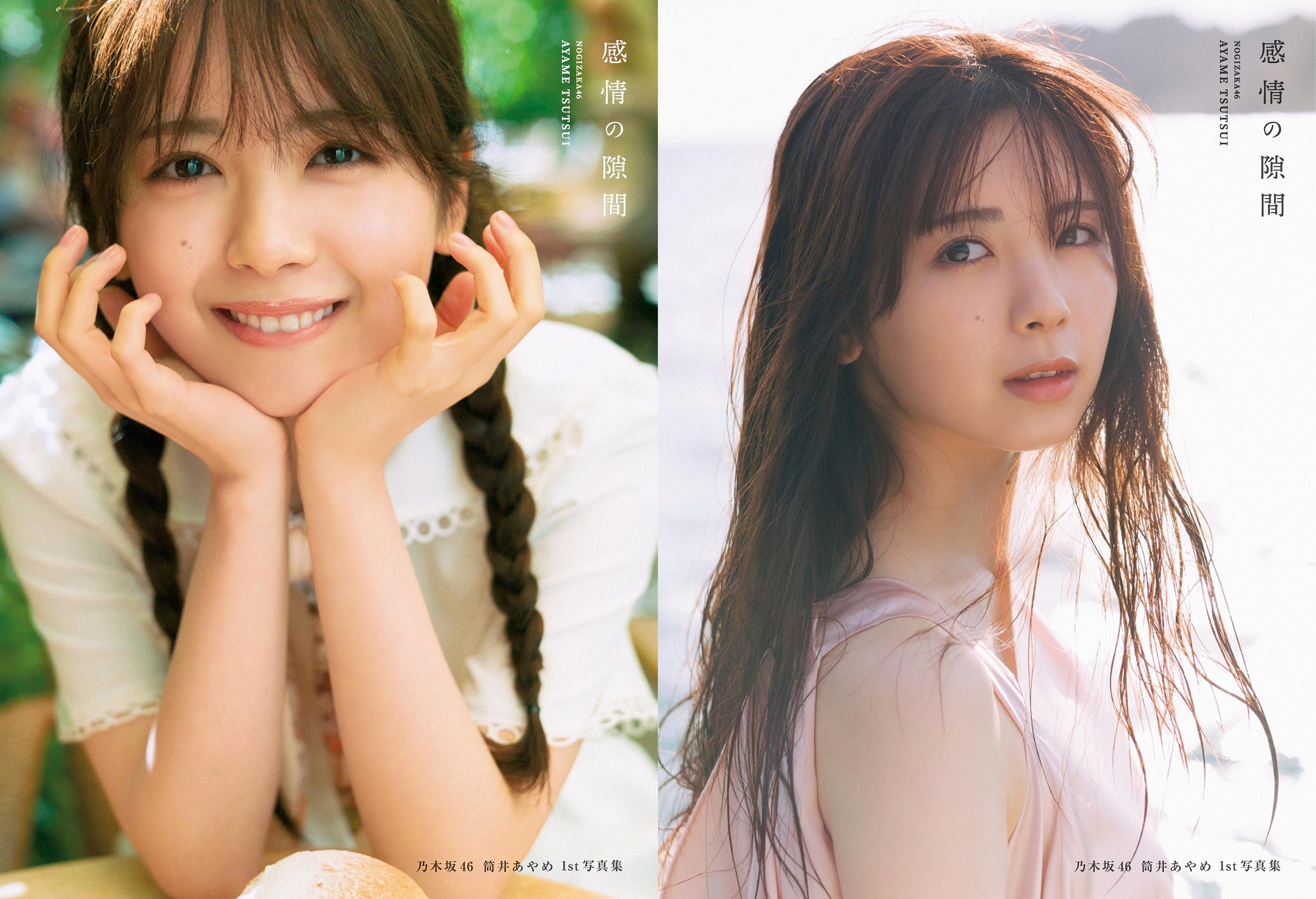 乃木坂46 筒井あやめ 1st写真集「感情の隙間」 表紙画像