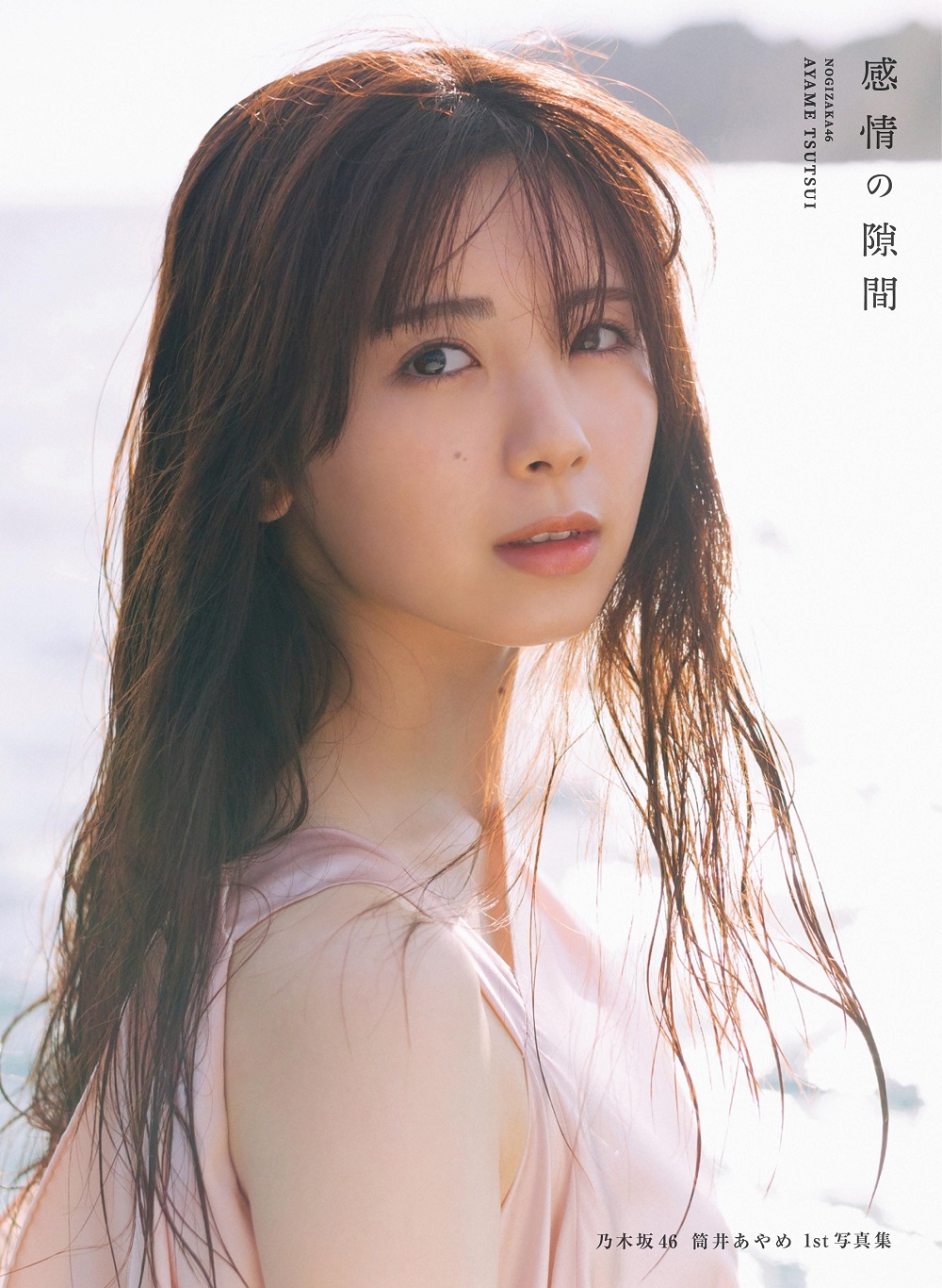 乃木坂46 筒井あやめ1st写真集 感情の隙間 通常カバー画像
