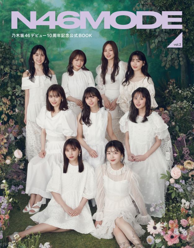 N46MODE(エヌヨンロクモード) vol.2 乃木坂46デビュー10周年記念公式ブック