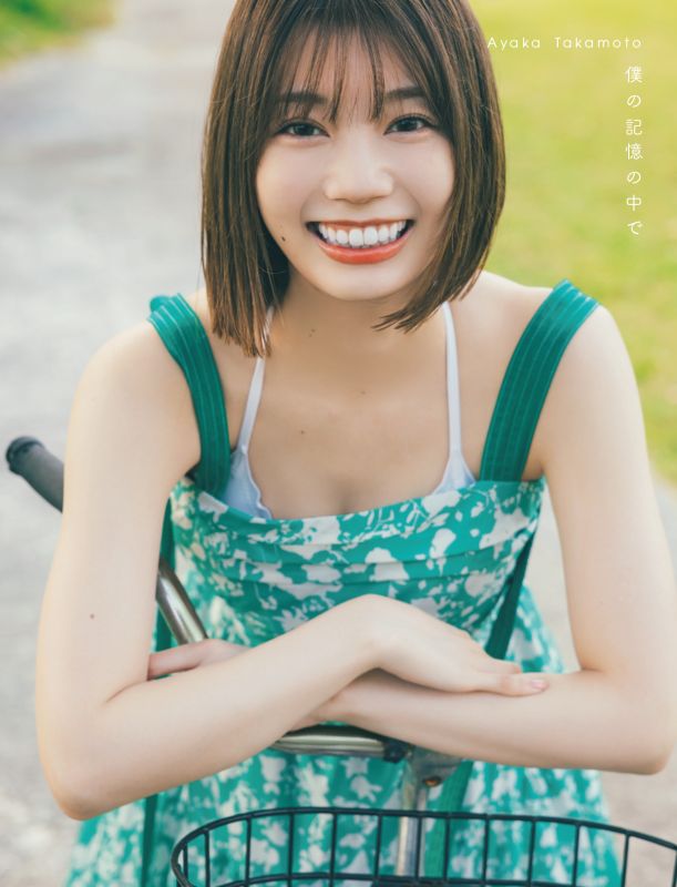 日向坂46 高本彩花1st写真集表紙画像