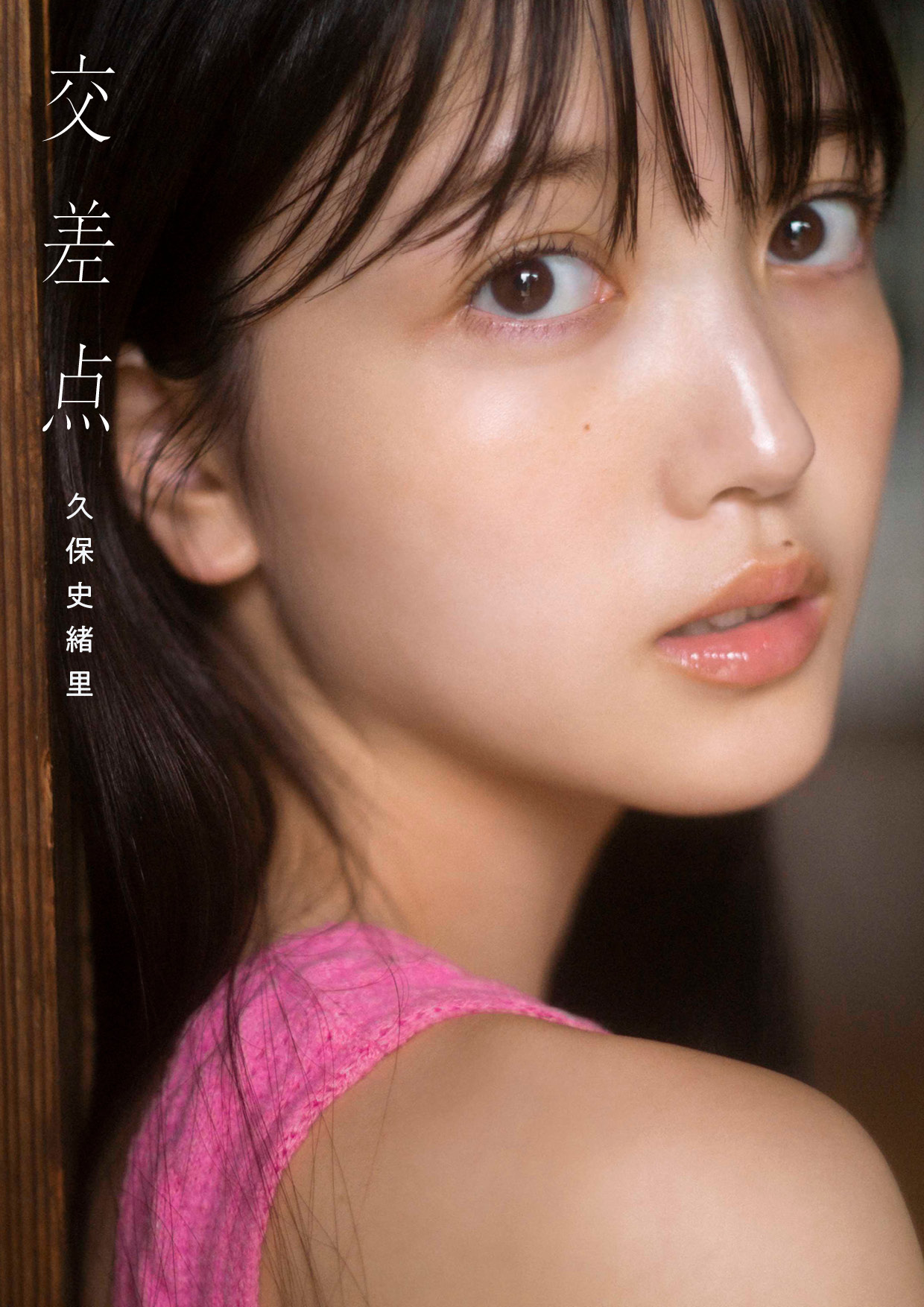 乃木坂46 久保史緒里1st写真集 交差点【通常表紙Ver.】