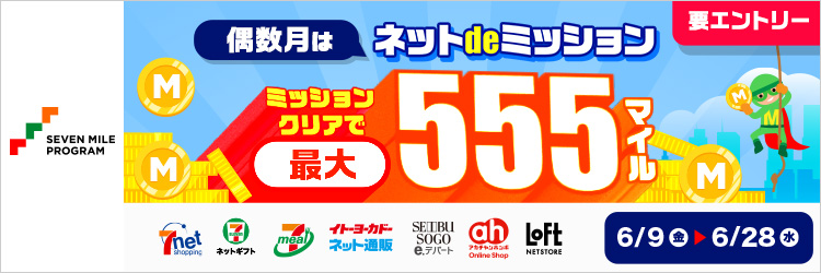 セブンマイルプログラムキャンペーン