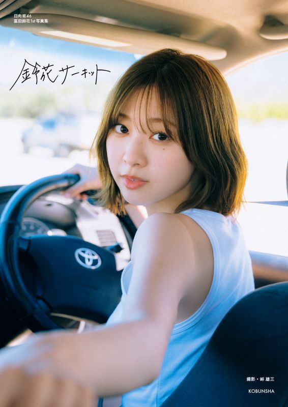 日向坂46 富田鈴花1st写真集『鈴花サーキット』_表紙画像