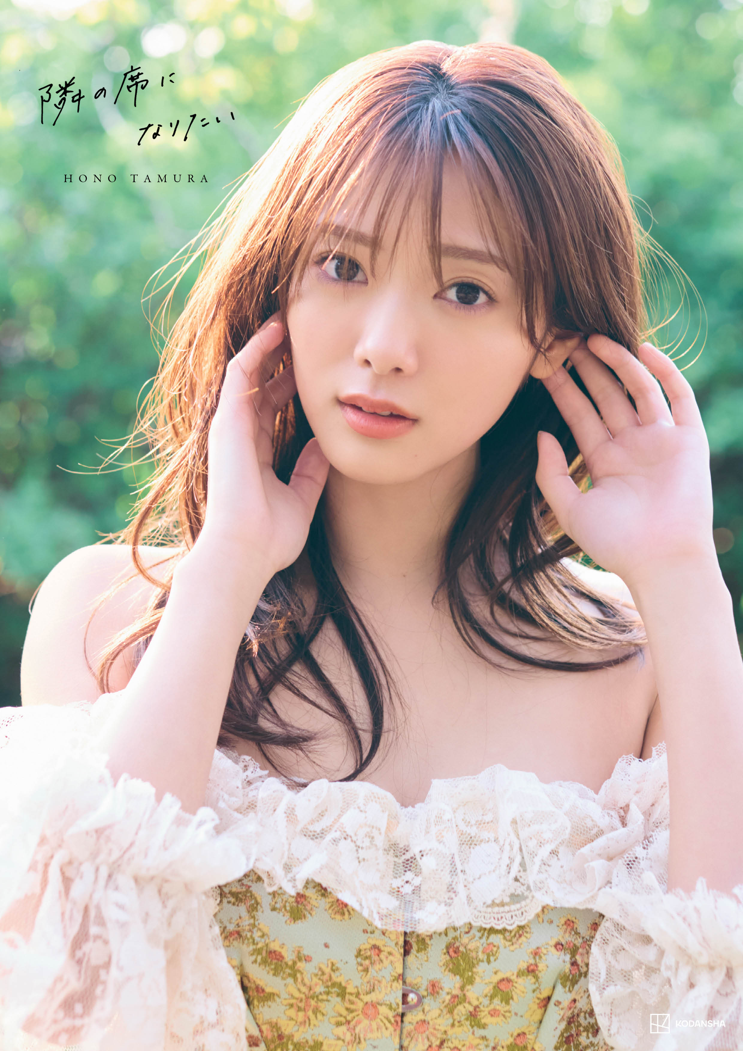 櫻坂46 田村保乃2nd写真集『隣の席になりたい』表紙画像