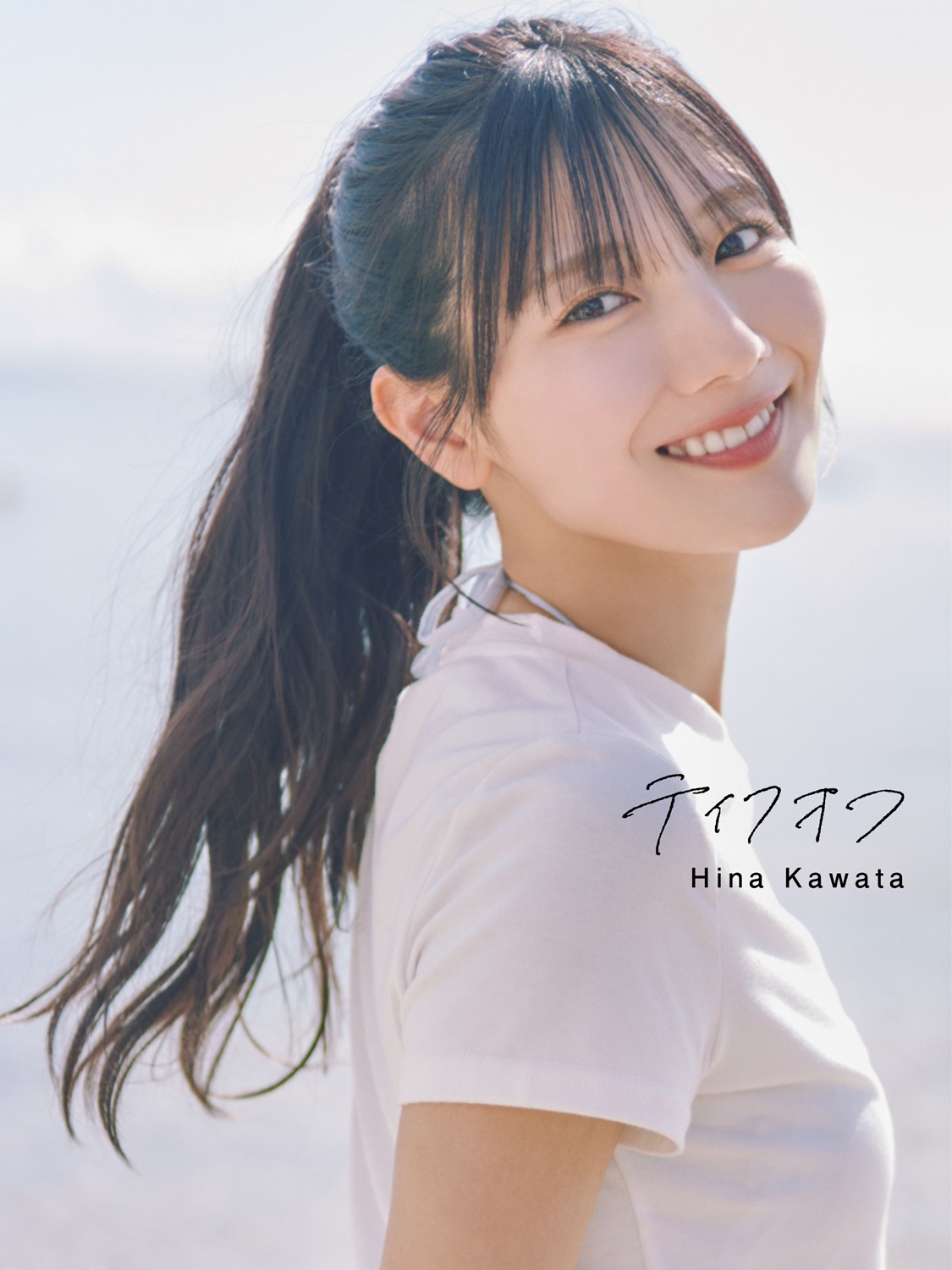 日向坂46 河田陽菜2nd写真集_表紙画像