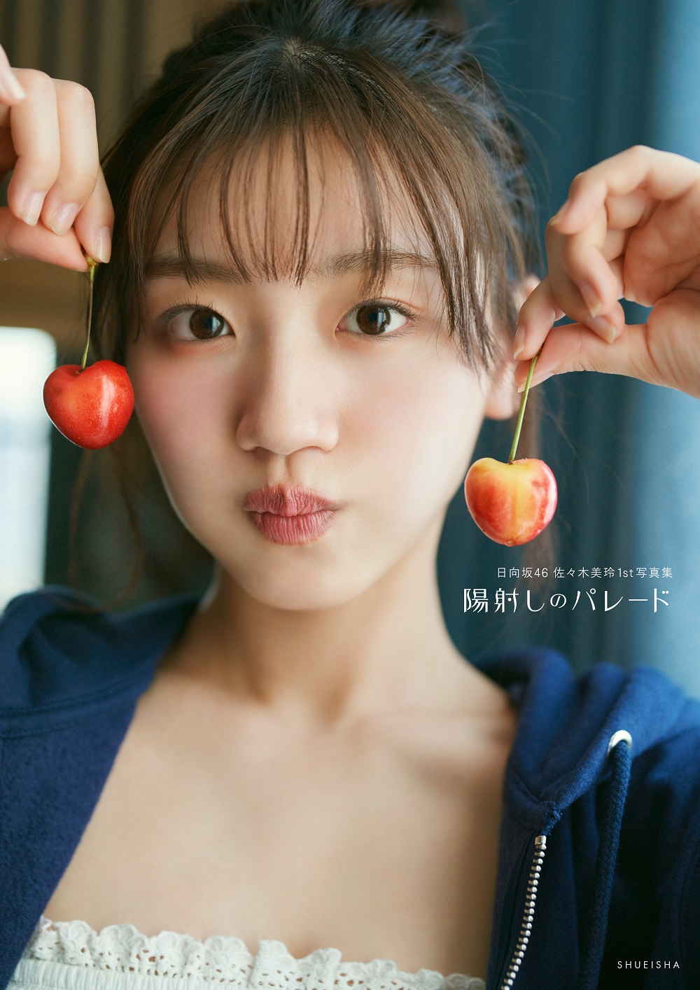 日向坂46 佐々木美玲1st写真集_表紙画像