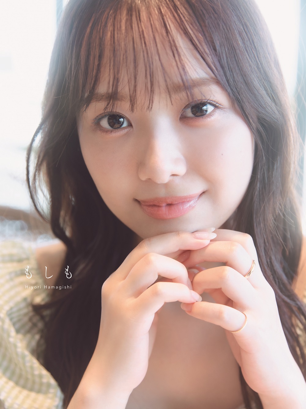 日向坂46 濱岸ひより1st写真集 表紙画像