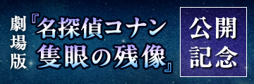 劇場版『名探偵コナン 隻眼の残像』公開記念