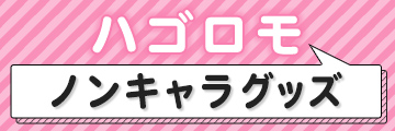 ハゴロモノンキャラグッズ