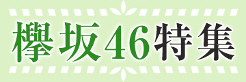 欅坂46特集