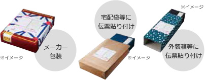 メーカー指定包装 包装