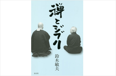 禅とジブリ