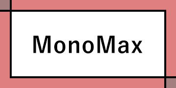 付録　MonoMax