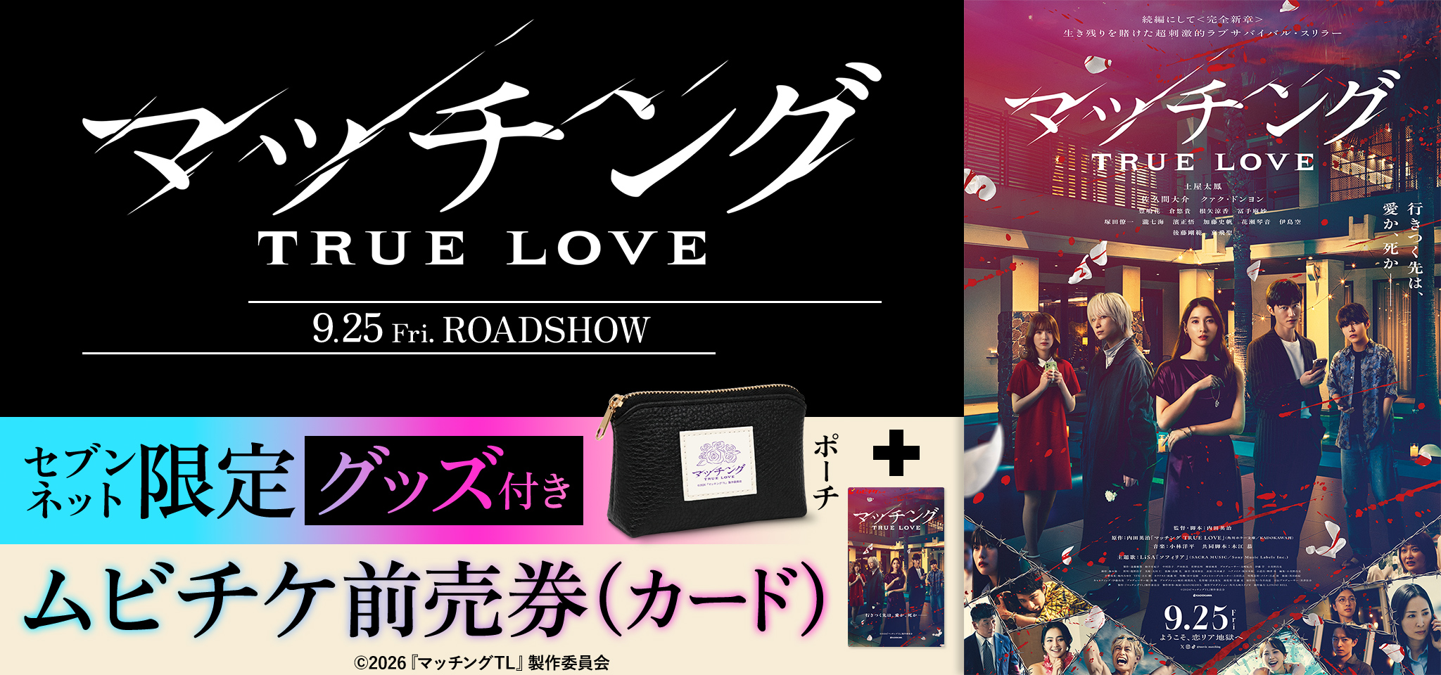 映画『マッチング TRUE LOVE』