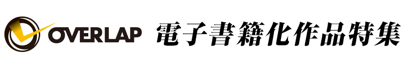 overlap電子書籍化作品特集