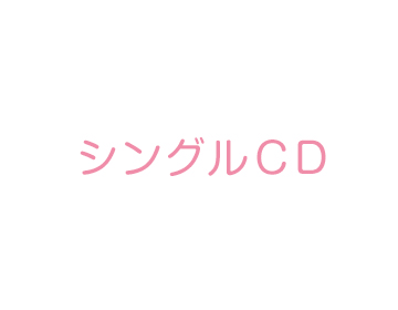 櫻坂46 シングルCD