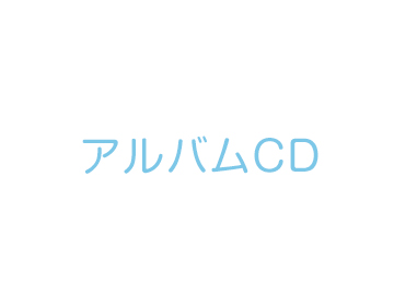日向坂46 アルバムCD