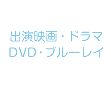 日向坂46 出演映画・ドラマ DVD・ブルーレイ