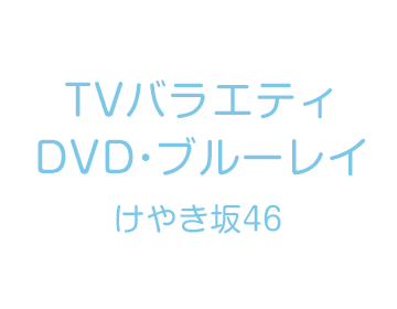 けやき坂46 TVバラエティ DVD・ブルーレイ