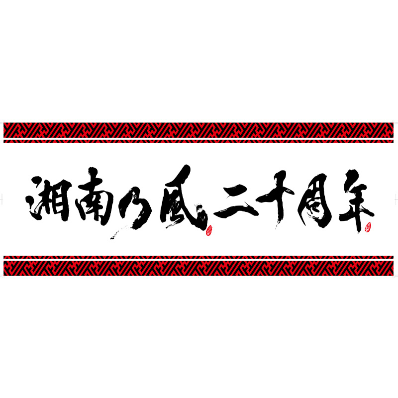 湘南乃風20周年ベストアルバム - 通販｜セブンネットショッピング