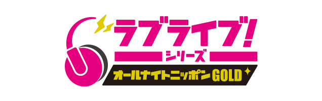 ラブライブ！シリーズのオールナイトニッポンGOLD
