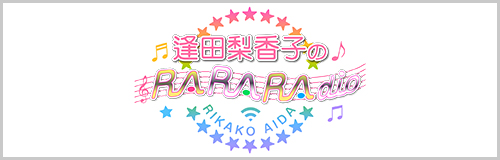 逢田梨香子のRARARAdio