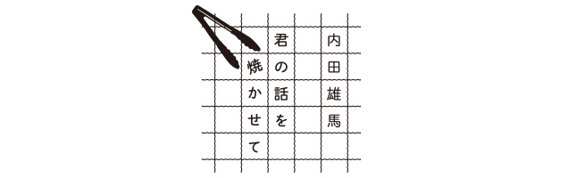 セブン‐イレブンpresents 内田雄馬 君の話を焼かせて