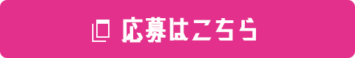 応募はこちら