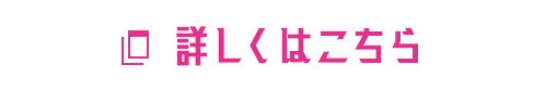 詳しくはこちら