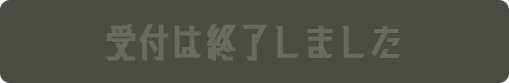 応募はこちら