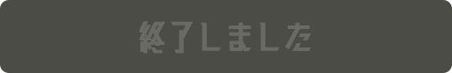 終了しました