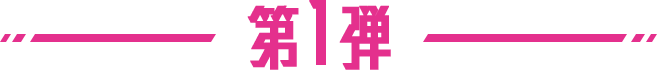 第1弾