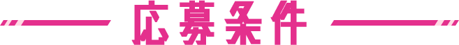 応募条件
