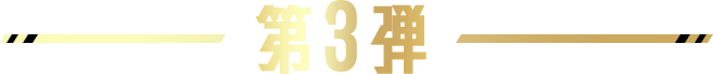 第3弾