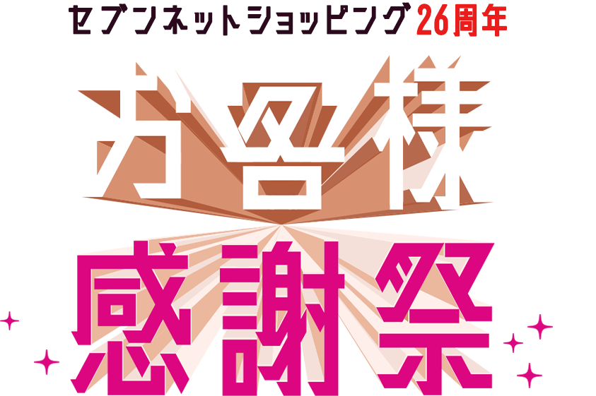 セブンネットショッピング26周年 お客様感謝祭