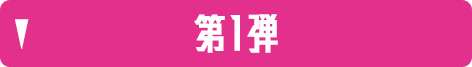 第1弾