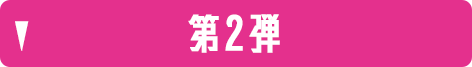 第2弾